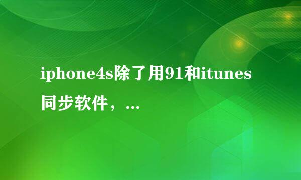 iphone4s除了用91和itunes同步软件，还有什么更好的软件推荐，手机已越狱，万分感谢