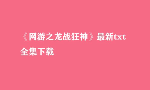 《网游之龙战狂神》最新txt全集下载