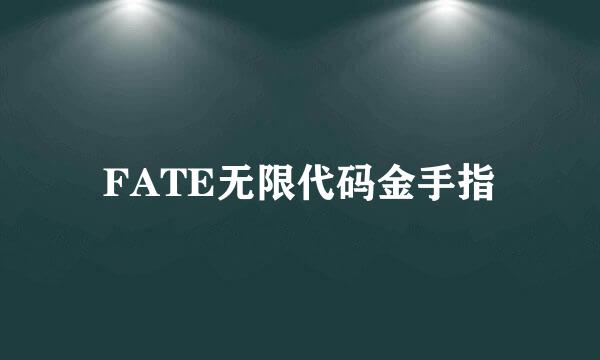 FATE无限代码金手指