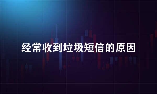 经常收到垃圾短信的原因