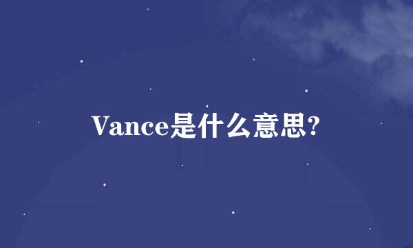 Vance是什么意思?