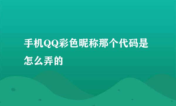 手机QQ彩色昵称那个代码是怎么弄的