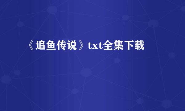 《追鱼传说》txt全集下载