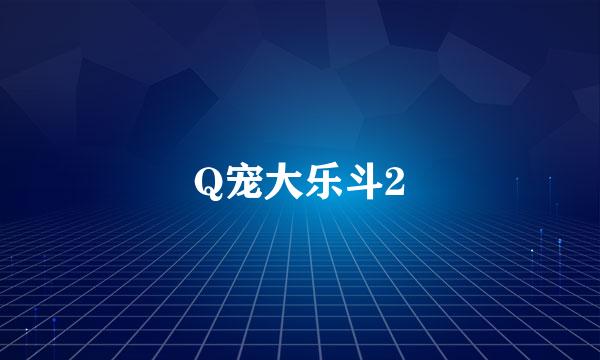 Q宠大乐斗2