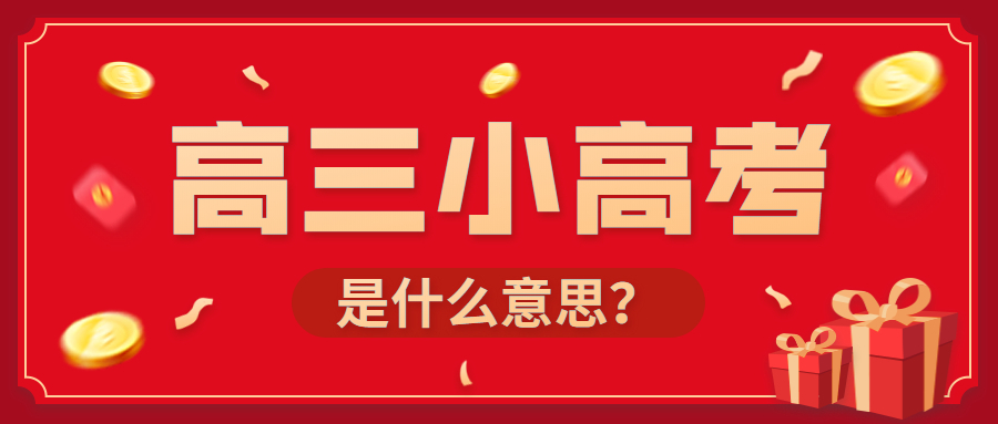 高三小高考是什么意思？小高考录取后还用高考吗？