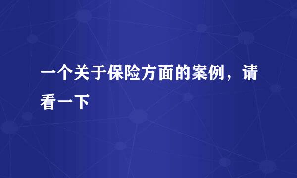 一个关于保险方面的案例，请看一下