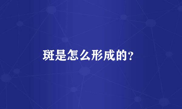 斑是怎么形成的？