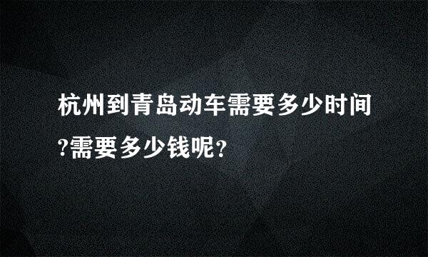 杭州到青岛动车需要多少时间?需要多少钱呢？