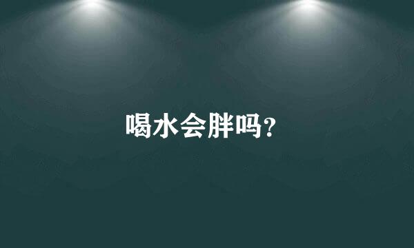 喝水会胖吗？