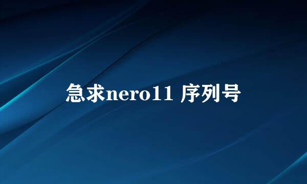 急求nero11 序列号