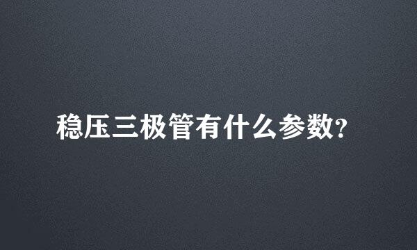 稳压三极管有什么参数？