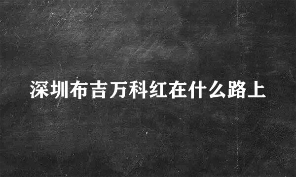 深圳布吉万科红在什么路上