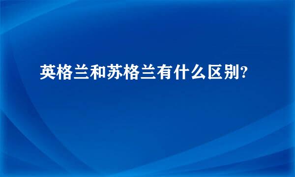 英格兰和苏格兰有什么区别?