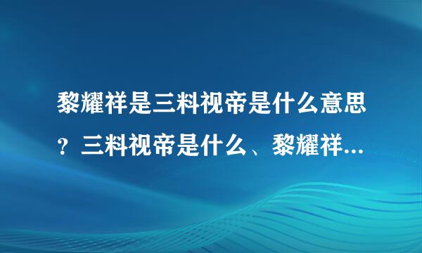 黎耀祥是三料视帝是什么意思？三料视帝是什么、黎耀祥得到两届视帝分别都是因为哪两部电视剧而获视帝的