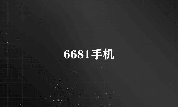 6681手机