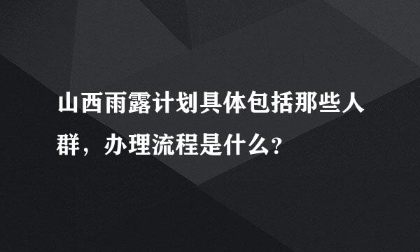 山西雨露计划具体包括那些人群，办理流程是什么？