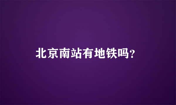 北京南站有地铁吗？