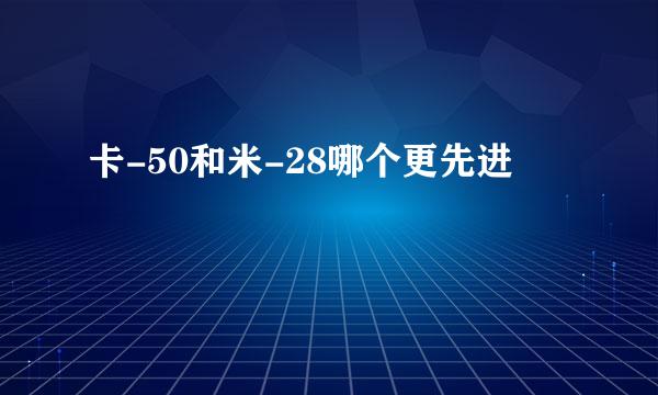 卡-50和米-28哪个更先进