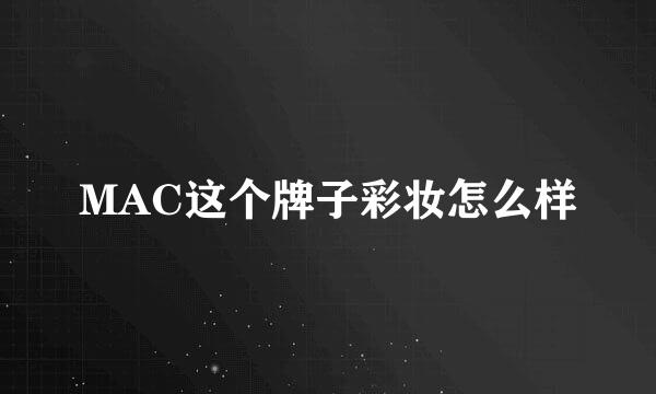 MAC这个牌子彩妆怎么样