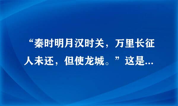 “秦时明月汉时关，万里长征人未还，但使龙城。”这是什么歌的歌词？