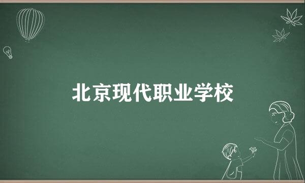 北京现代职业学校