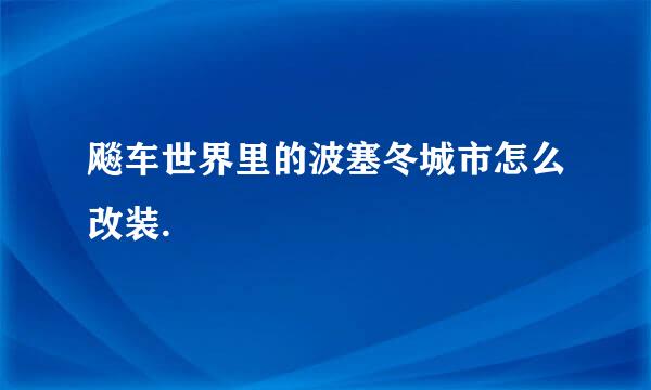 飚车世界里的波塞冬城市怎么改装.