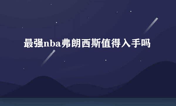 最强nba弗朗西斯值得入手吗