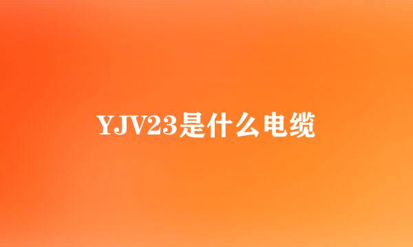 YJV23是什么电缆