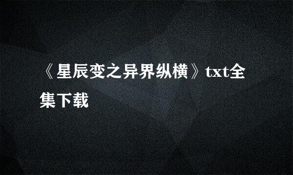 《星辰变之异界纵横》txt全集下载