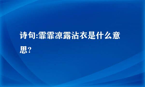 诗句:霏霏凉露沾衣是什么意思?