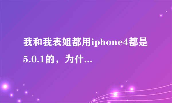 我和我表姐都用iphone4都是5.0.1的，为什么有时候在同一个地方，她有信号，能发短信、打电话。