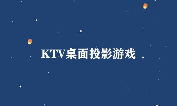 KTV桌面投影游戏