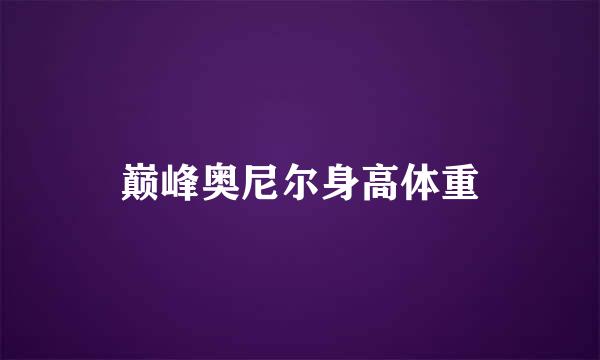 巅峰奥尼尔身高体重