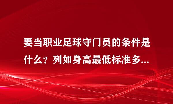 要当职业足球守门员的条件是什么？列如身高最低标准多少，视力标准是多少等等