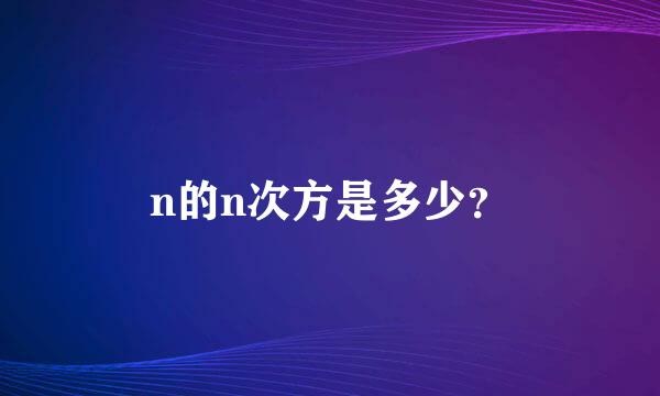 n的n次方是多少？