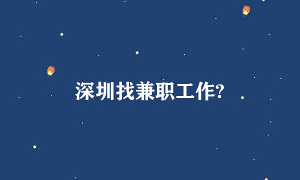 深圳找兼职工作?