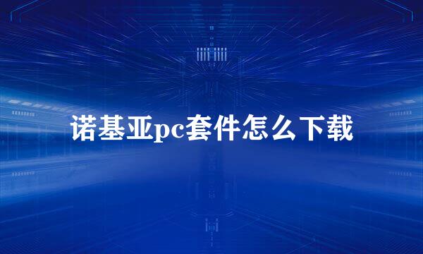 诺基亚pc套件怎么下载