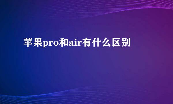 苹果pro和air有什么区别