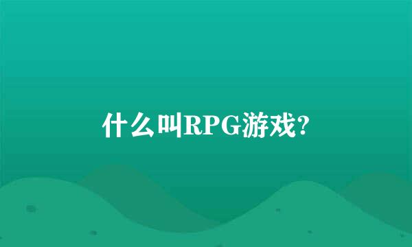 什么叫RPG游戏?