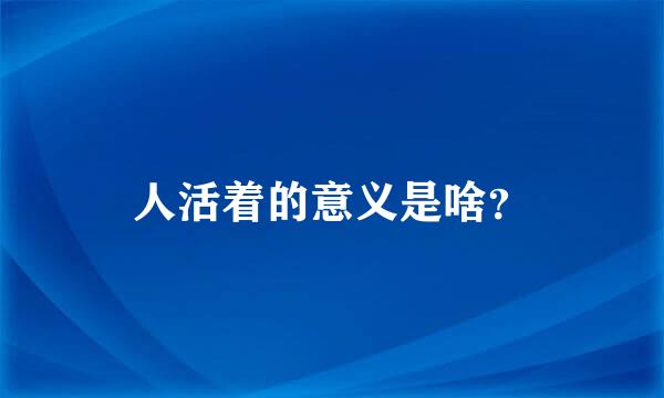 人活着的意义是啥？