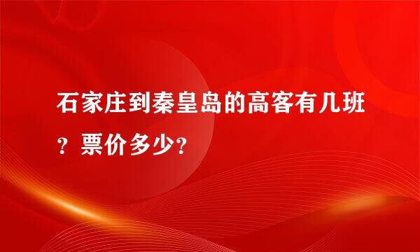 石家庄到秦皇岛的高客有几班？票价多少？