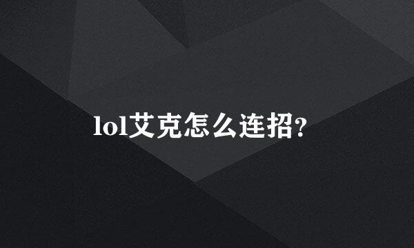 lol艾克怎么连招？