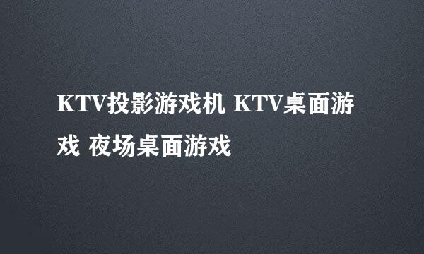 KTV投影游戏机 KTV桌面游戏 夜场桌面游戏