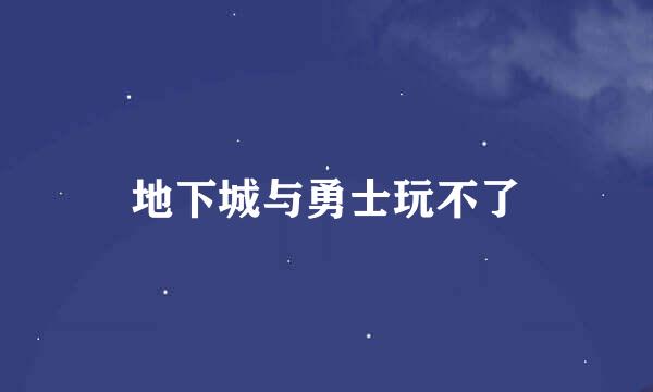 地下城与勇士玩不了