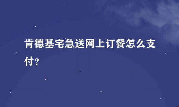 肯德基宅急送网上订餐怎么支付？