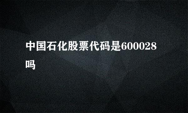 中国石化股票代码是600028吗