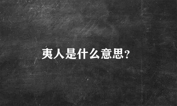 夷人是什么意思？