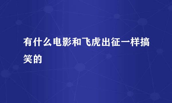 有什么电影和飞虎出征一样搞笑的