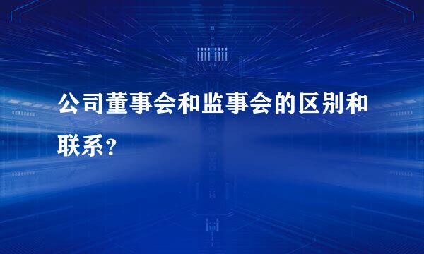 公司董事会和监事会的区别和联系？