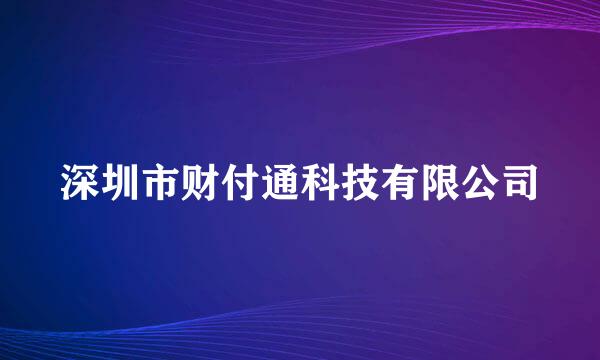 深圳市财付通科技有限公司